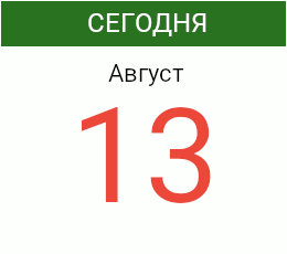 День 13 августа 2026 года