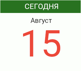 День 15 августа 2026 года