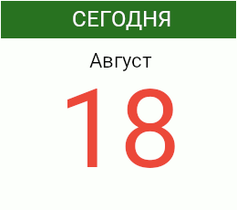 День 18 августа 2026 года