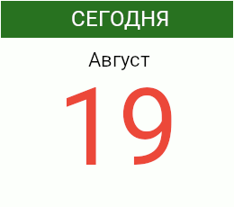 День 19 августа 2026 года