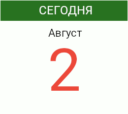 День 2 августа 2026 года