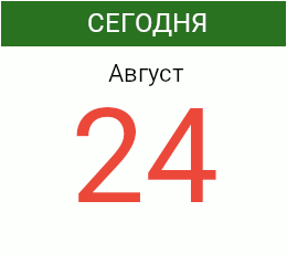 День 24 августа 2026 года