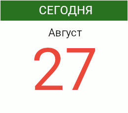 День 27 августа 2026 года