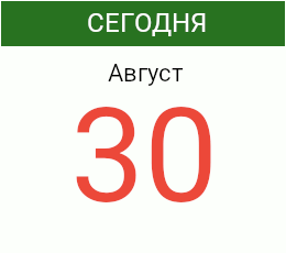 День 30 августа 2026 года