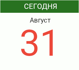День 31 августа 2026 года