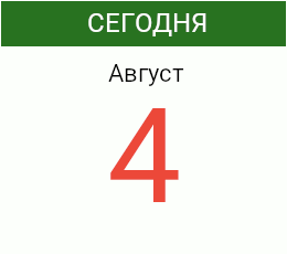 День 4 августа 2026 года