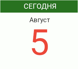 День 5 августа 2026 года