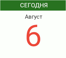 День 6 августа 2026 года