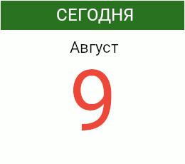 День 9 августа 2026 года