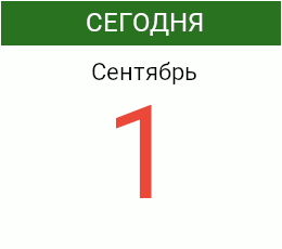 День 1 сентября 2026 года