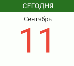 День 11 сентября 2026 года