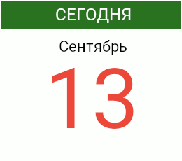 День 13 сентября 2026 года