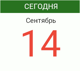 День 14 сентября 2026 года