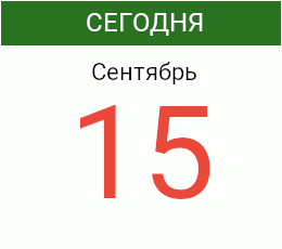 День 15 сентября 2026 года