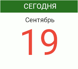 День 19 сентября 2026 года