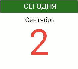 День 2 сентября 2026 года