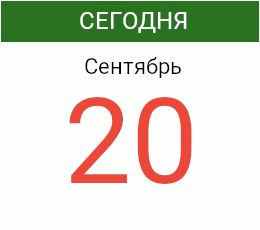 День 20 сентября 2026 года