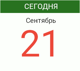 День 21 сентября 2026 года