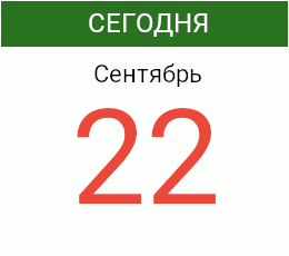 День 22 сентября 2026 года