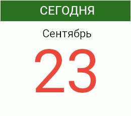День 23 сентября 2026 года