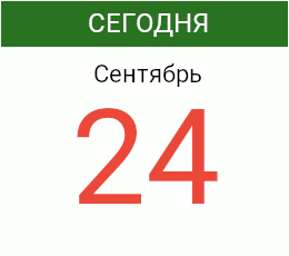 День 24 сентября 2026 года