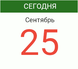 День 25 сентября 2026 года