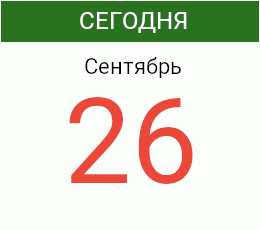 День 26 сентября 2026 года