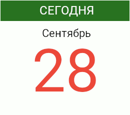 День 28 сентября 2026 года