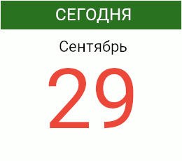 День 29 сентября 2026 года