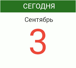 День 3 сентября 2026 года