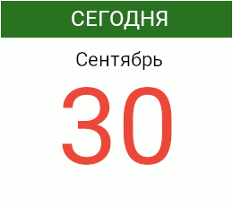 День 30 сентября 2026 года