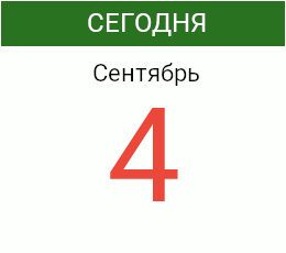 День 4 сентября 2026 года