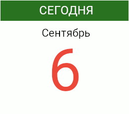 День 6 сентября 2026 года