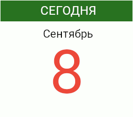 День 8 сентября 2026 года